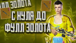 С НУЛЯ ДО ФУЛЛ ЗОЛОТА 🔥 | METRO ROYALE | PUBG MOBILE