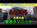 【365日 名古屋旅】2025年元日。さようなら安井クリニック。昨日閉院した名東本通にある安井クリニックを確認。地元の方にとっては、寂しいことかと存じます。2025年1月1日撮影。No.850