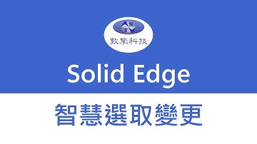 Solid Edge【智慧選取變更】
