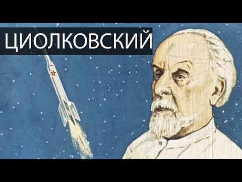 Циолковский | История ракетостроения