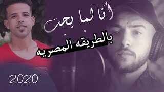 انا لما بحب بحن بجن / بالطريقه المصريه روووعه 😄