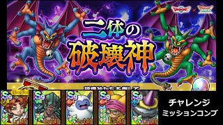 【ドラクエタクト】二体の破壊神 チャレンジ ミッションコンプ クリア #ドラクエタクト #dqタクト