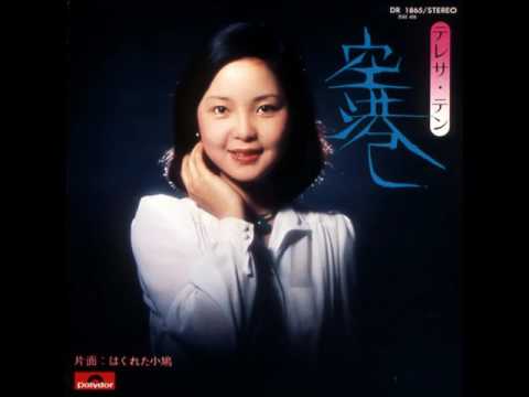 空港（テレサ・テンと陳佳 KEI）