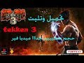 طريقة تحميل وتتثبيت لعبة tekken 3 من ميديا فاير صغييير جدااا 50 mb