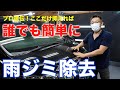 【雨ジミ除去】プロが教える車の雨ジミの落とし方！