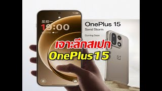 OnePlus 15: กำลังแรงในมือถือเรือธง จากหน้าจอลื่นไหลไปจนถึงระบบกล้องจัดเต็ม