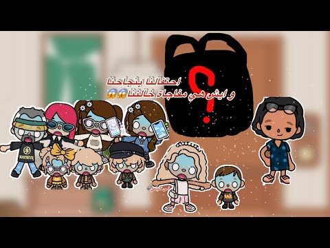 عائله توكا بوكا حلقه ١٠٢ احتفالنا بنجاحنا وايش هي مفاجأة خالتنا تابعو إلى الاخير 