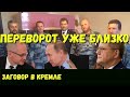 ЗАГОВОР В КРЕМЛЕ. ДОКЛАД ЧАЙКИ. БОЙЦЫ РОСГВАРДИИ.