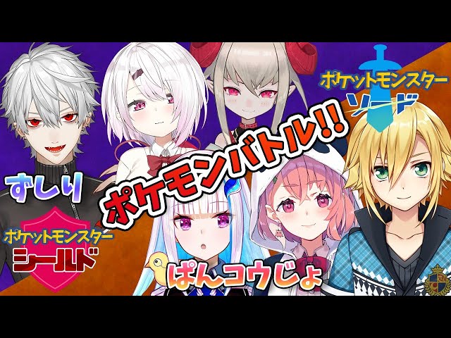 【ポケモン ソード】#ぱんコウじょ VS #ずしり ！ポケモンバトル！！【リゼ・ヘルエスタ/にじさんじ】のサムネイル