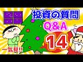 【第14回】投資の質問回答
