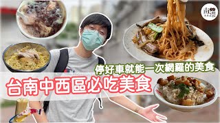 【台南美食】中西區東門圓環必吃美食! | 停好車就可以一次網羅! 