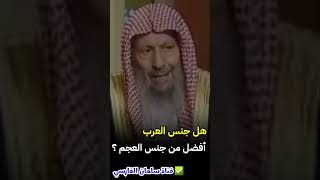 هل جنس العرب أفضل من جنس العجم ؟ وإذا كان الأعجمي مساويا بالتقوى للعربي ؟ | للشيخ صالح اللحيدان