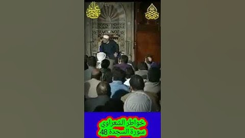 خواطر الشعراوي - 48 حول سورة السجدة