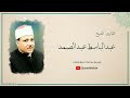 أواخر سورة طه من أروع ما قرأ الشيخ عبد الباسط عبد الصمد في الكويت عام 1974م أواخر سورة طه من أروع ما قرأ الشيخ عبد الباسط عبد الصمد في الكويت عام 1974م
