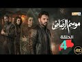 مسلسل موسم الرصاص الحلقة 4