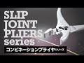 IPS PLIERS 『コンビネーションプライヤシリーズ』
