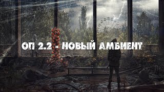 ОП 2.2 Новые амбиенты + звуки ходьбы из таркова.Ссылка на скачивание.