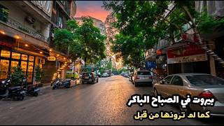 بيروت في الصباح الباكر .. كما لم تروها من قبل 🇱🇧 screenshot 2