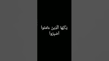 يا ايها الذين امنوا اصبروا وصابروا #كروما سوداء#القارئ ياسر الدوسري