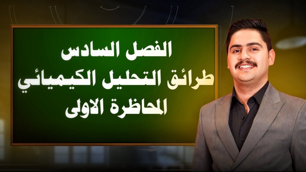 1 | طرائق التحليل الكيميائي | الفصل السادس