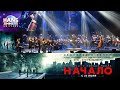 Музыка из фильма Начало - Кристофера Нолана, Imperial Orchestra, Екатеринбург, 2025