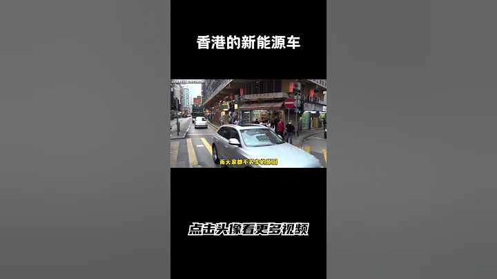香港因為養車成本實在太高，現在的新能源汽車是越來越多了#汽車 #科普 #car - 天天要聞