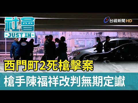 西門町2死槍擊案 槍手陳福祥改判無期定讞【社會快訊】