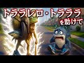ラ・グランデに出会ったトララレロ・トラララを助けて！いきなり大ピンチに...!?【全5問】