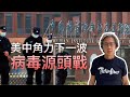 美中角力下一波：病毒源頭戰。眾議院共和黨人率先發炮，將傳召關鍵證人作證。拜登情報報告接力，中共提供劇本，有償KOL拍片反擊，反指美國才是源頭。兼論黃耀明案何以撤控。丨徐時論