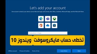 تخطى حساب مايكروسوفت فى ويندوز 10