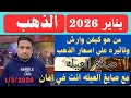 من هو كيفن ورش الذي سيرسم اسعار الذهب خلال الفتره القادمه مع توليه رئاسه الفيدرالي الامريكي