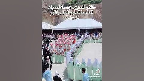 في مشهد مهيب ،احتفاء وتكريم خاتمات القران الكريم في الملتقى الوطني للمدارس العتيقة بإقليم تارودانت