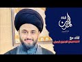 البث المباشر الحلقة الثانية مع المعتقل السابق سماحة السيد مهدي الموسوي البث المباشر الحلقة الثانية مع المعتقل السابق سماحة السيد مهدي الموسوي