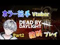 【DBD】-Part2- ホラー苦手なVtuberが叫び散らかすデドバ【アーカイブ】