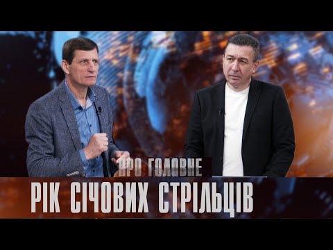 Про головне в деталях. О. Сич. Про відзначення в області року Легіону Українських Січових Стрільців