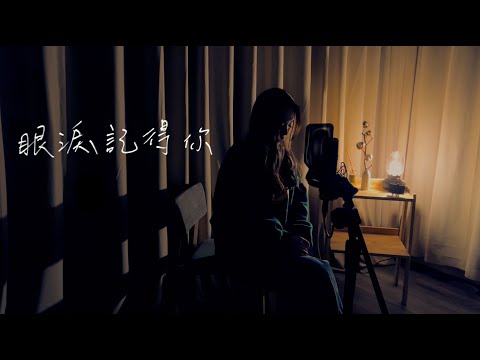 🐏綿陽音樂 COVER #02【孫盛希Shi Shi - 眼淚記得你Remembered 】