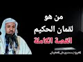 من هو لقمان الحكيم القصة الكاملة الشيخ محمد بن علي الشنقيطي