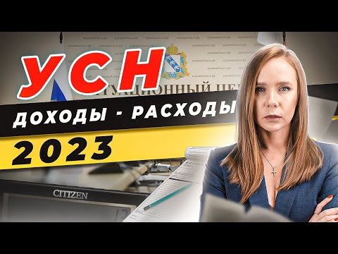 👛 УСН Доходы минус Расходы 2023 \ УСН Когда и какие отчеты сдавать \ Как списать расходы УСН