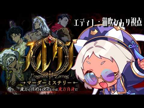 【 #なまだろ 】マーダーミステリー「スルタン」【エディレ/猫吹ケムリ視点】