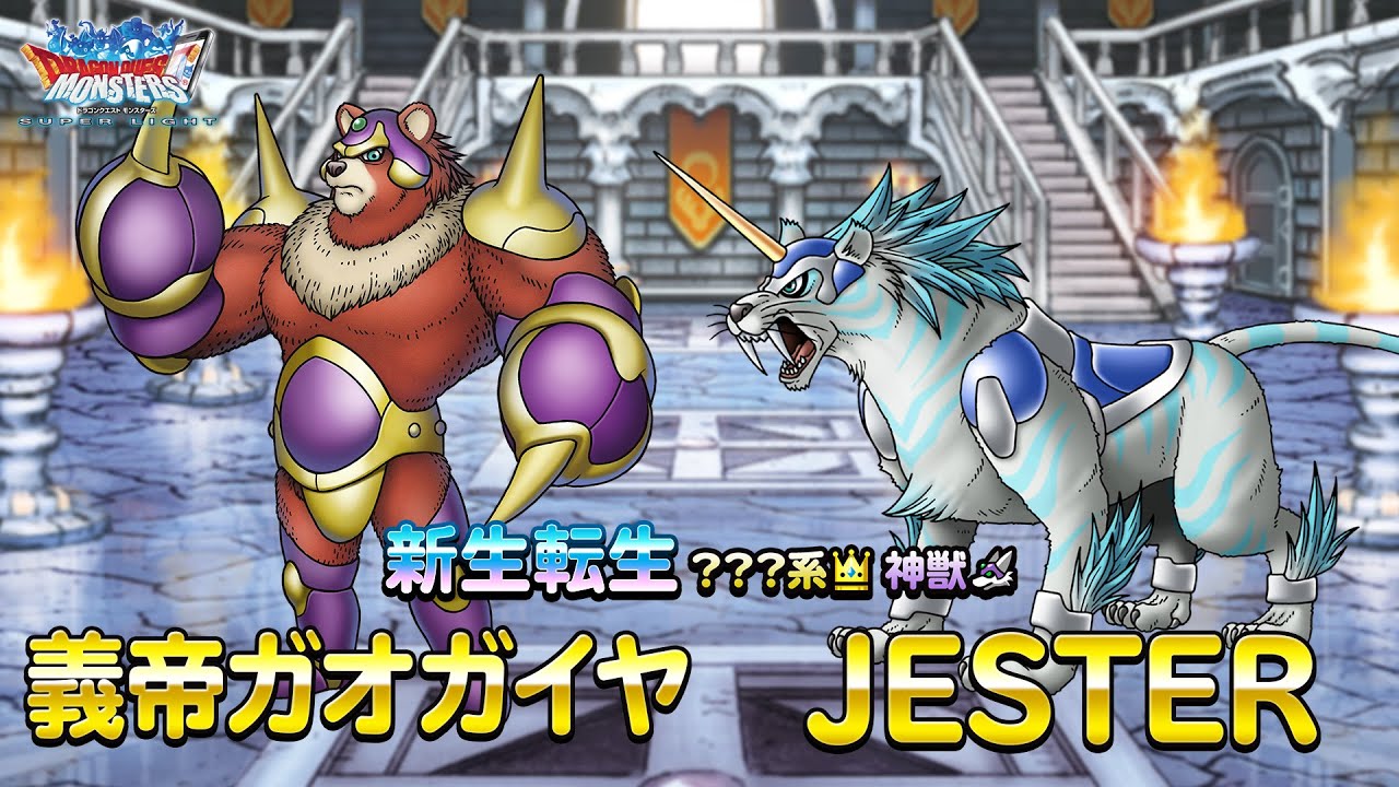 Dqmスーパーライト 新生転生 義帝ガオガイヤ ランクss Jester ランクss 紹介動画 Youtube