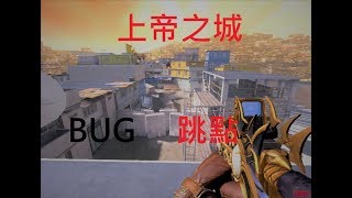 AVA 上帝之城 BUG跳點