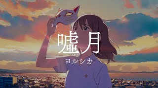 「ヨルシカ -噓月」想哭的我戴上了猫的面具 ED 完整版【中日字幕】