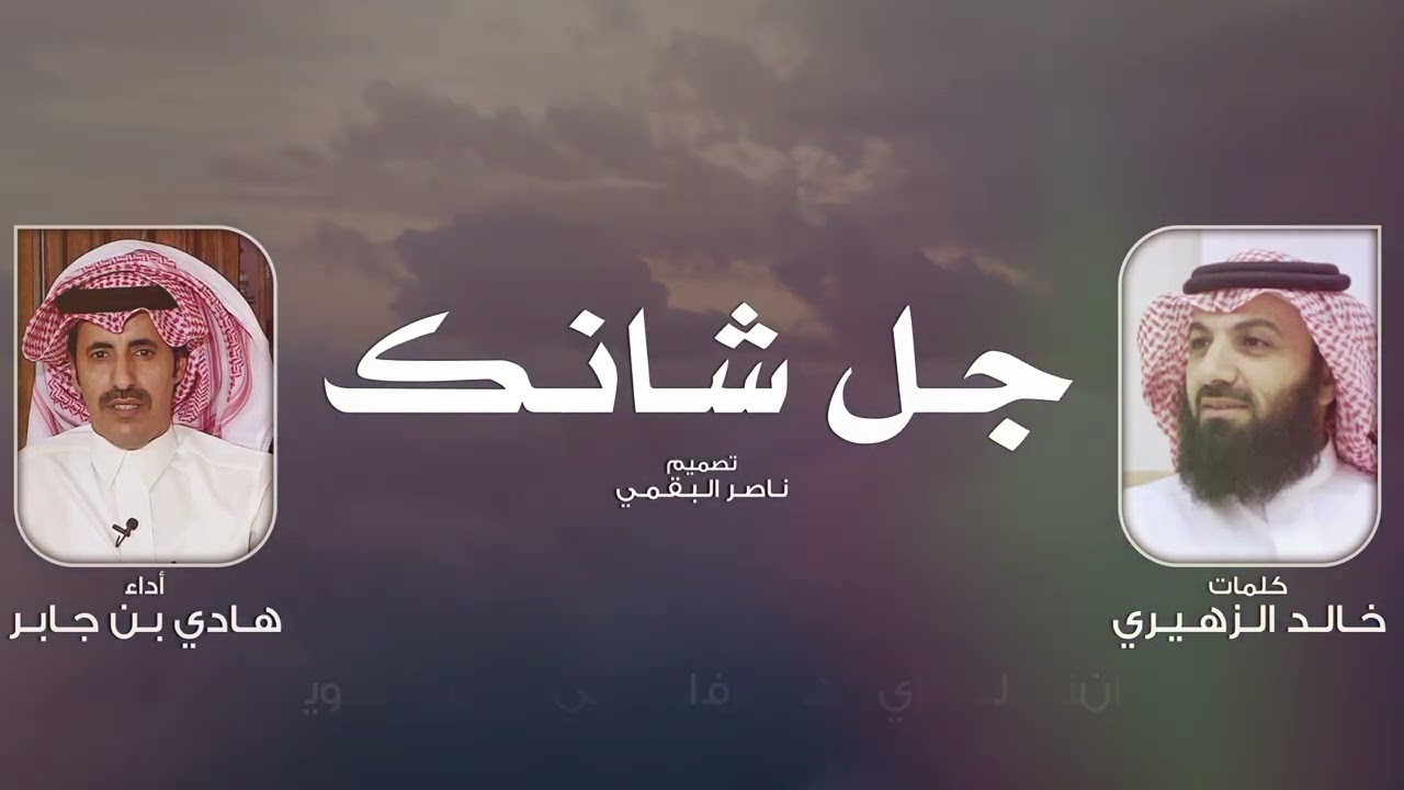 جل شانك - هادي بن جابر | (حصرياً) 2025