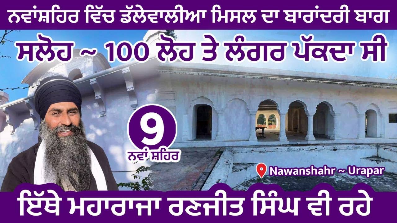 ਡੱਲੇਵਾਲੀਆ ਮਿਸਲ ਦਾ ਬਾਰਾਂਦਰੀ ਬਾਗ । 100 ਲੋਹ ਤੇ ਲੰਗਰ ਪੱਕਦਾ ਸੀ । ਮਾਃ ਰਣਜੀਤ ਸਿੰਘ ਇਥੇ ਰਹੇ Nawanshahr 09