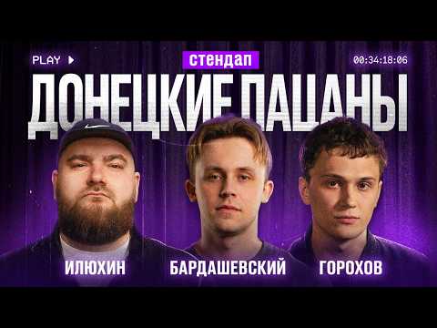 STANDUP "ДОНЕЦКИЕ ПАЦАНЫ" | ИЛЮХИН | БАРДАШЕВСКИЙ | ГОРОХОВ