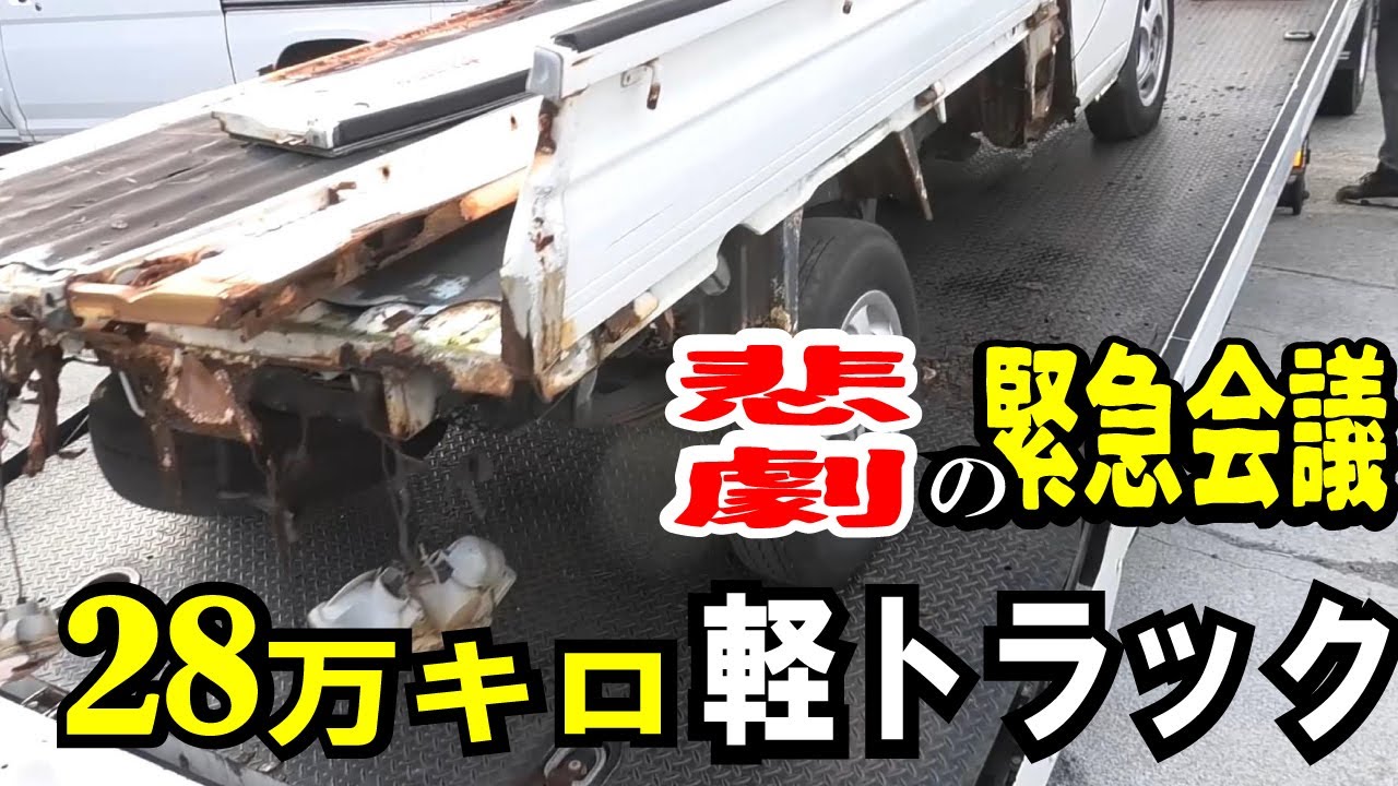 1 激安2万円 錆びた軽トラを購入 過走行でボロボロ状態の程度は 格安中古車 個人売買の危険 Youtube
