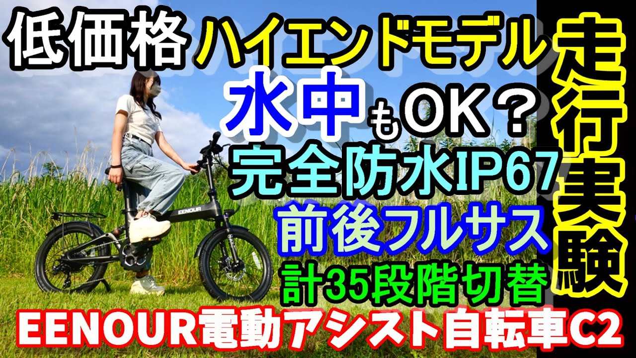 【水中レベル？】安いハイエンド電動アシスト自転車　しかも水中も耐えれるIP67の防水性能　前後フルサスペンション＆ディスクブレーキ　7段ギア×5段階アシスト　EENOUR電動アシスト自転車C2