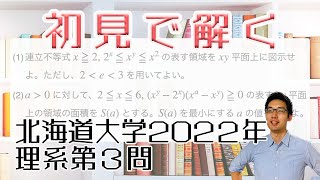 北海道大学2022理系第3問を解いてみた【初見での立ち回り】