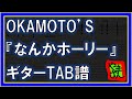【TAB譜】『なんかホーリー - OKAMOTO&#39;S』【Guitar TAB】【ダウンロード可】