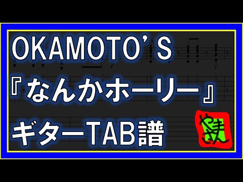 なんかホーリー (ギターTAB譜) - OKAMOTO'S